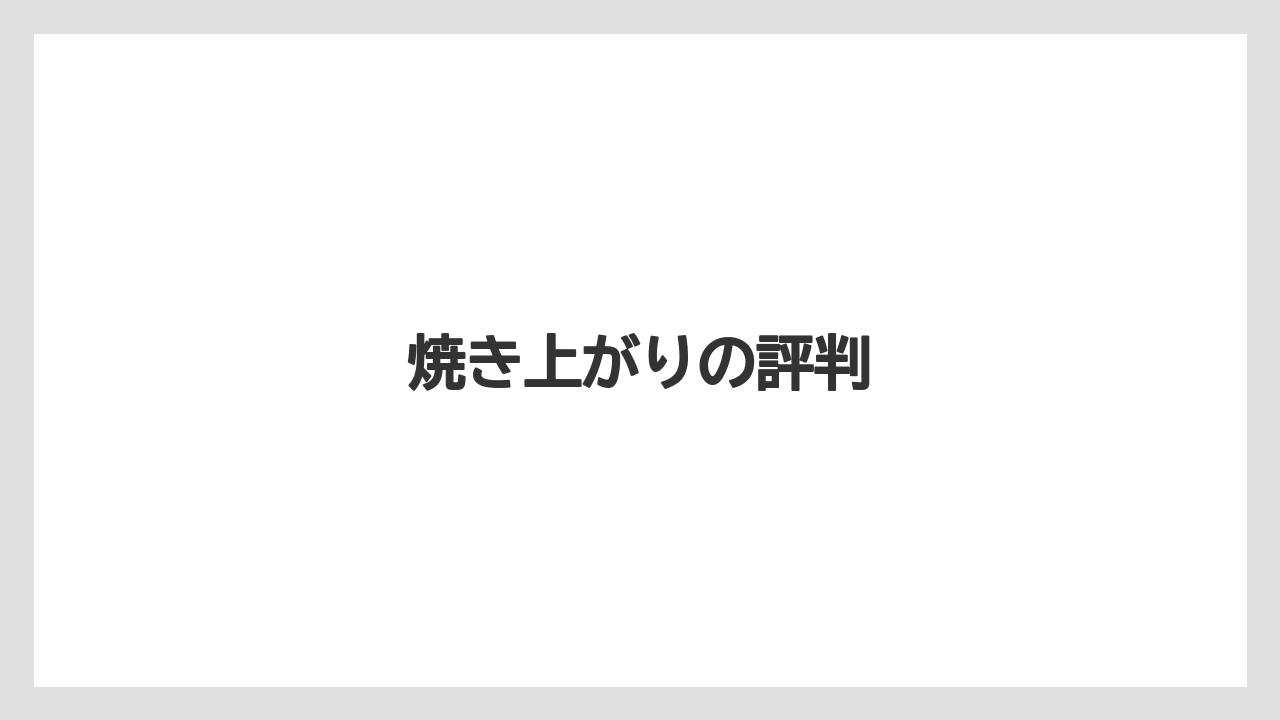 焼き上がりの評判