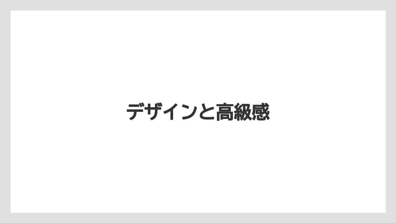 デザインと高級感