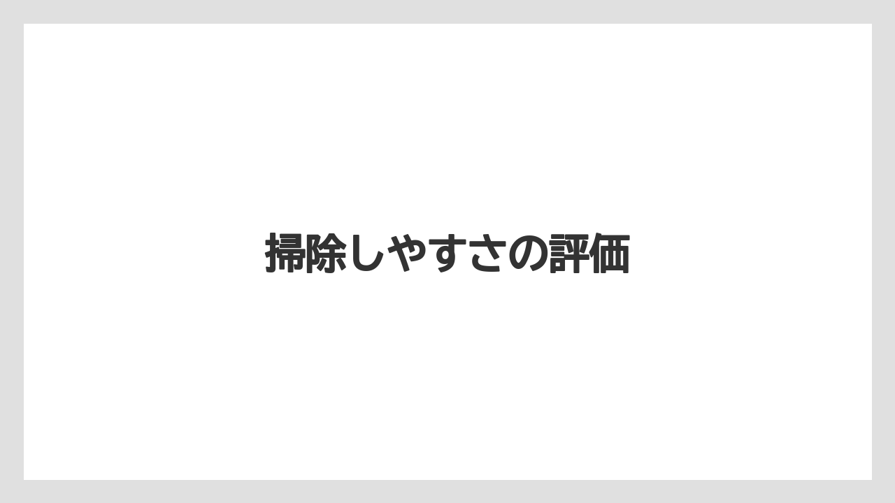 掃除しやすさの評価