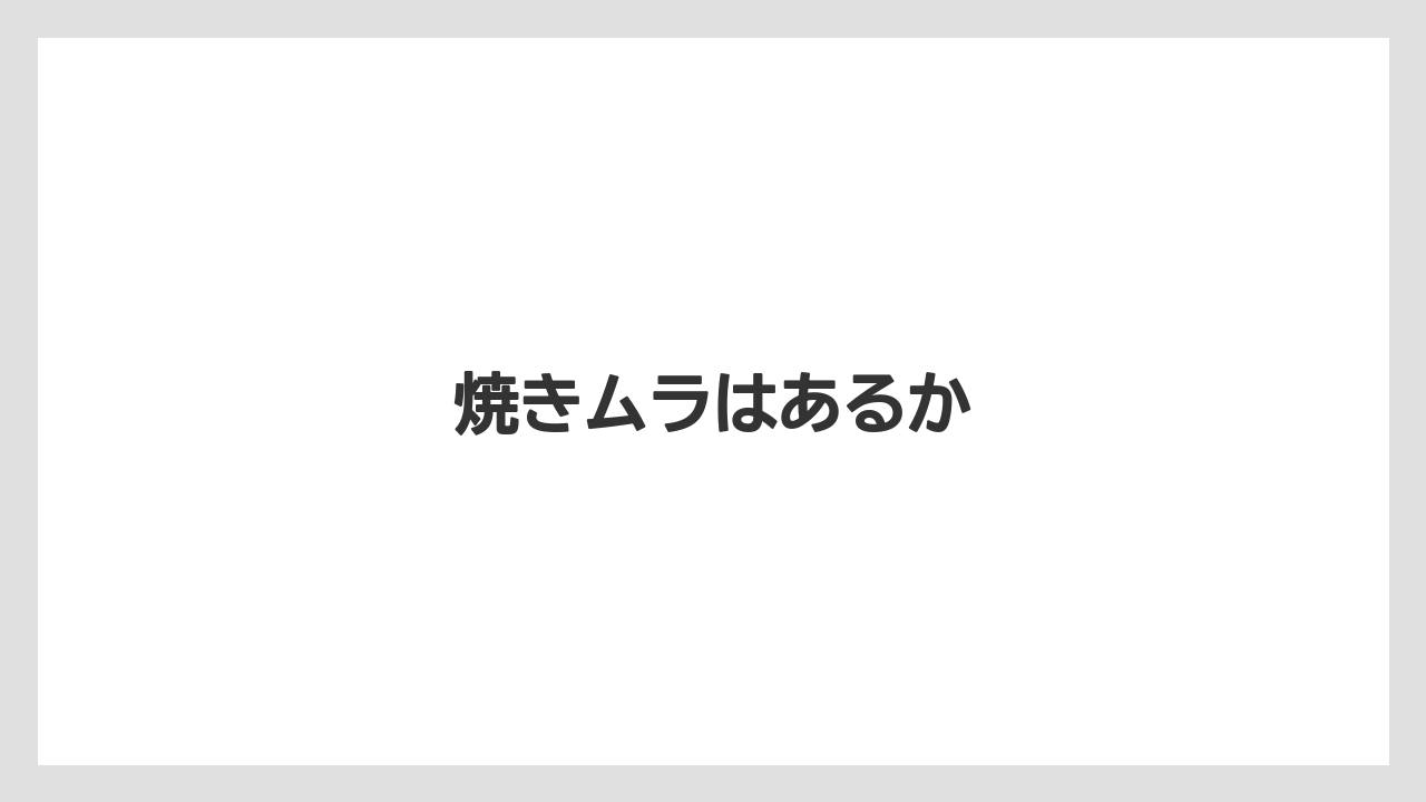 焼きムラはあるか