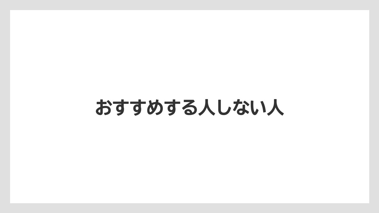 おすすめする人しない人