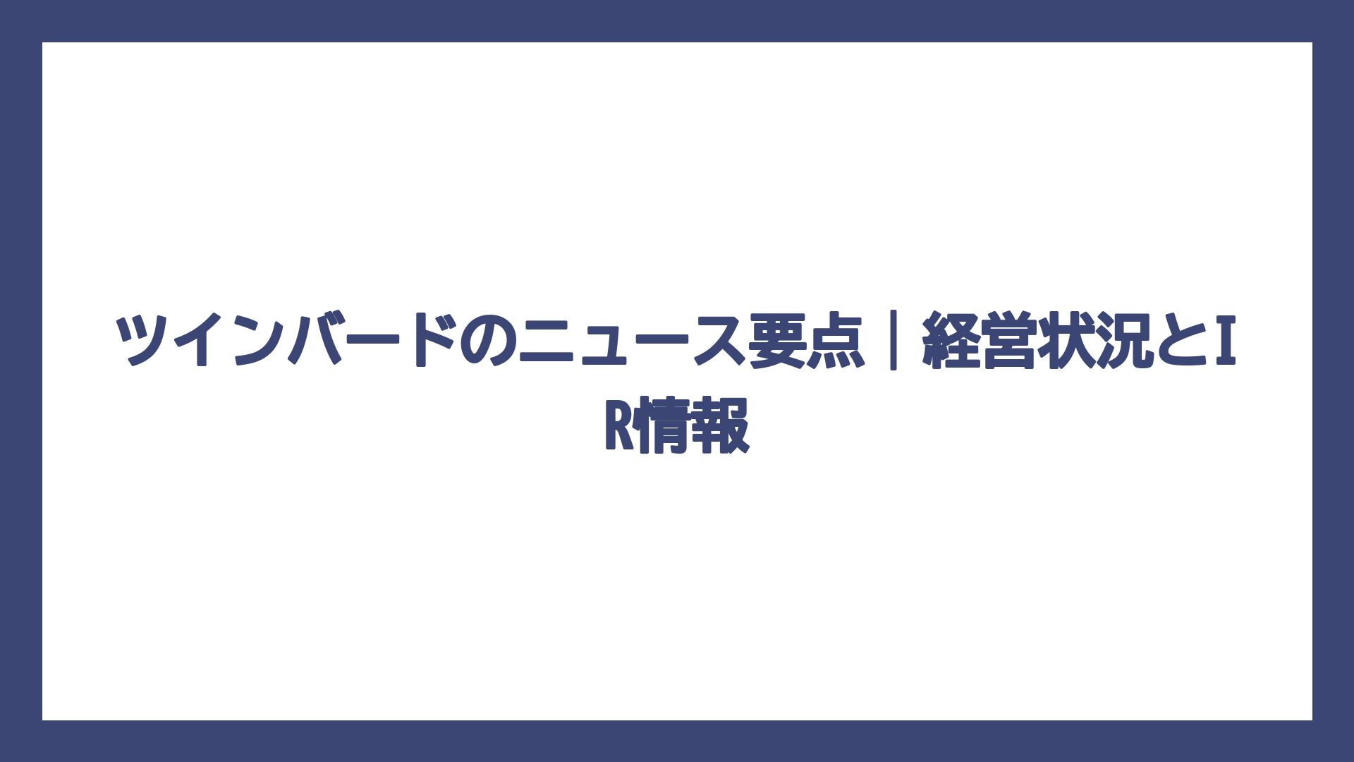 ツインバードのニュース要点｜経営状況とIR情報