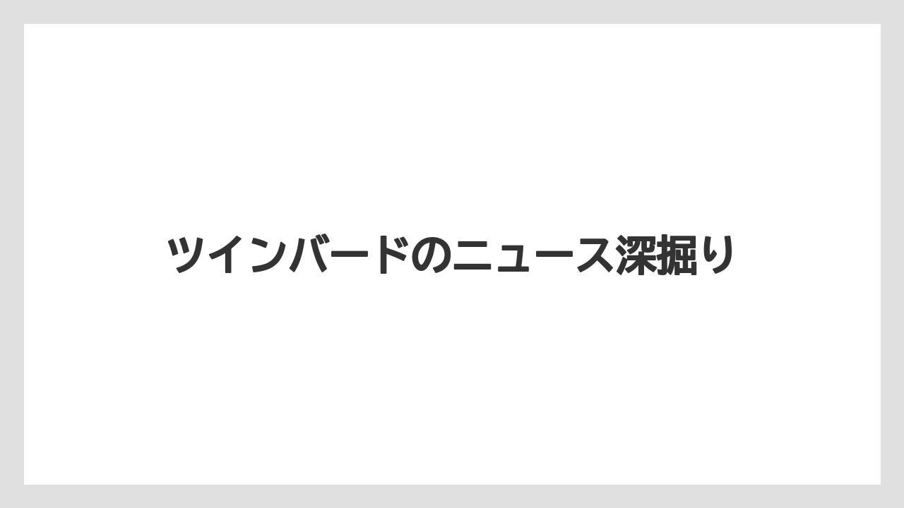 ツインバードのニュース深掘り
