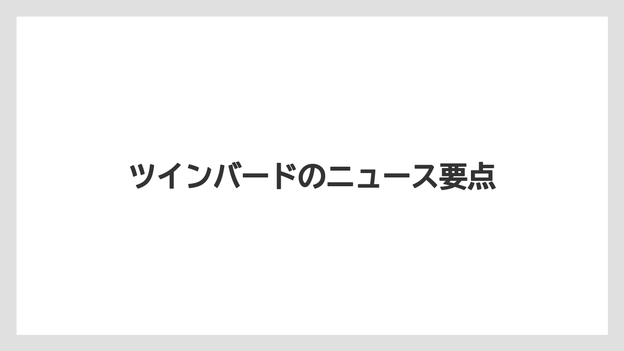 ツインバードのニュース要点