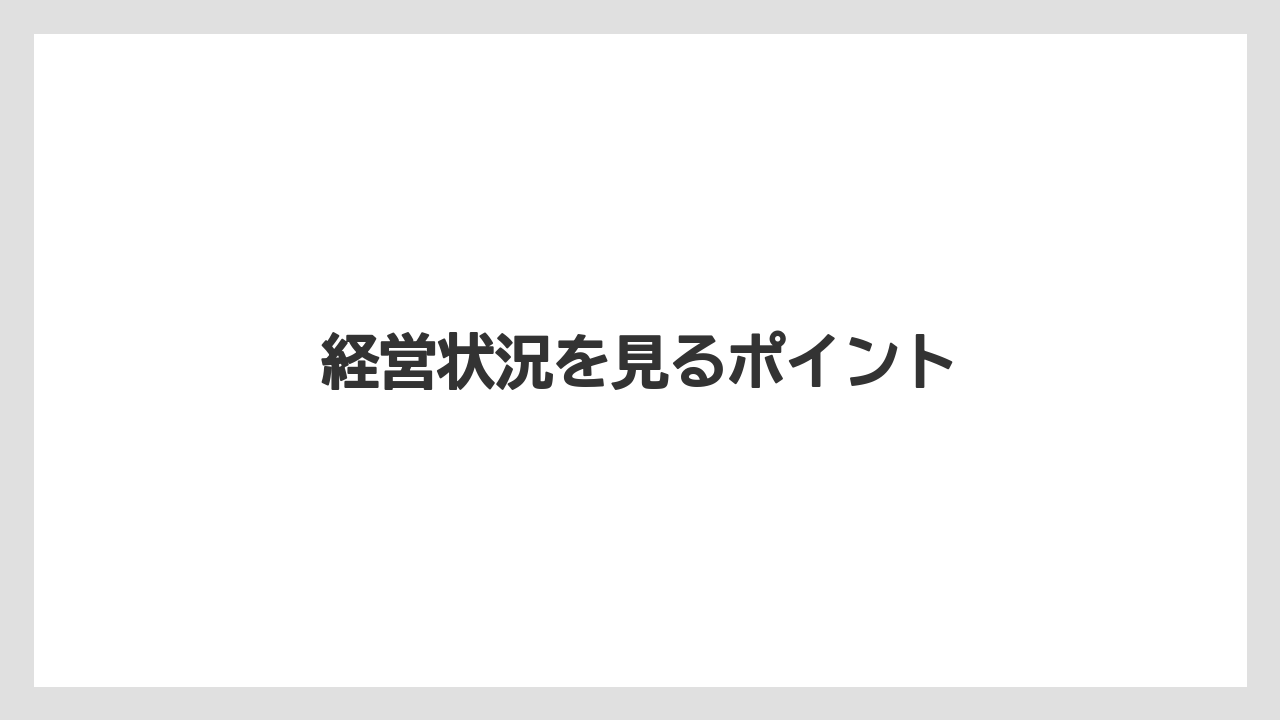 経営状況を見るポイント