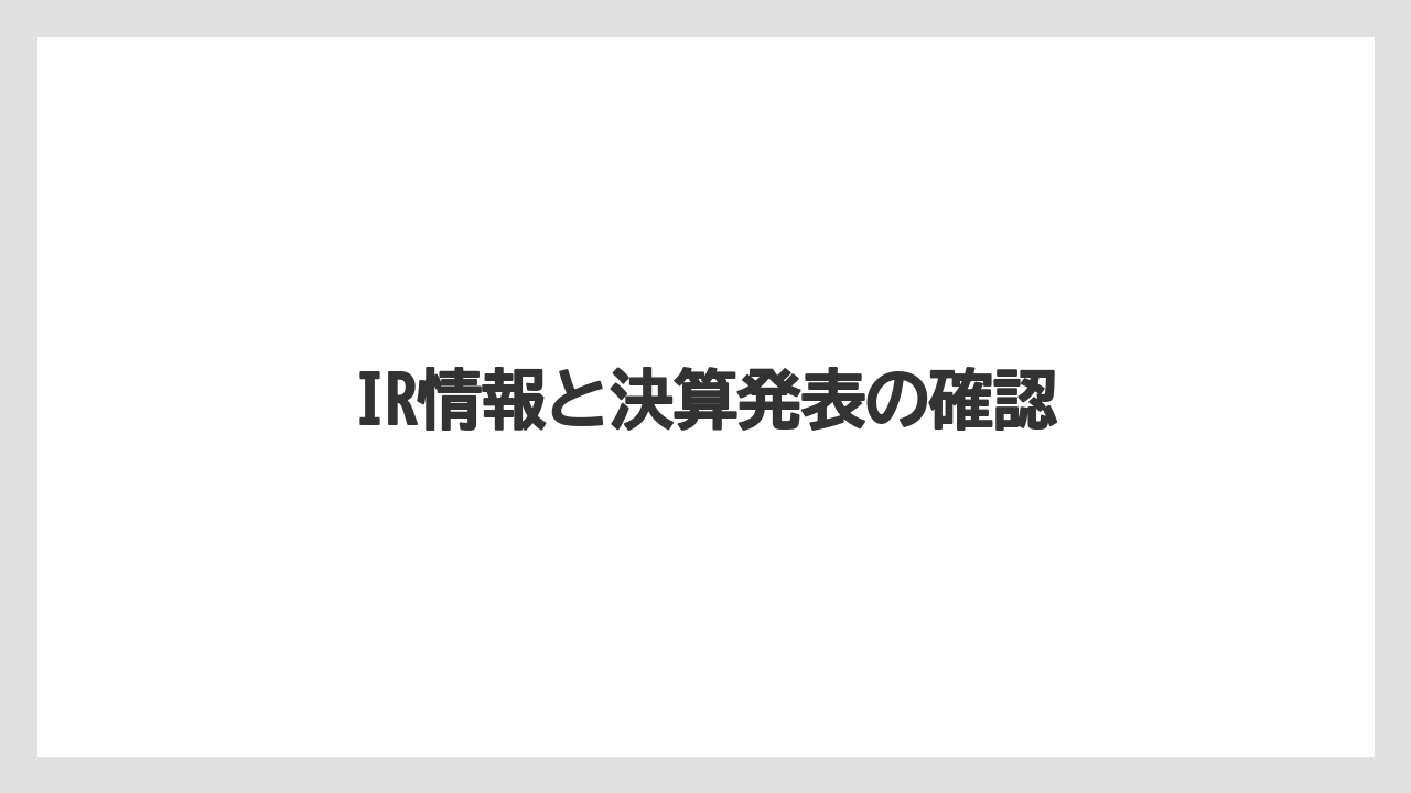 IR情報と決算発表の確認