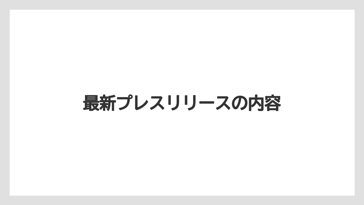最新プレスリリースの内容