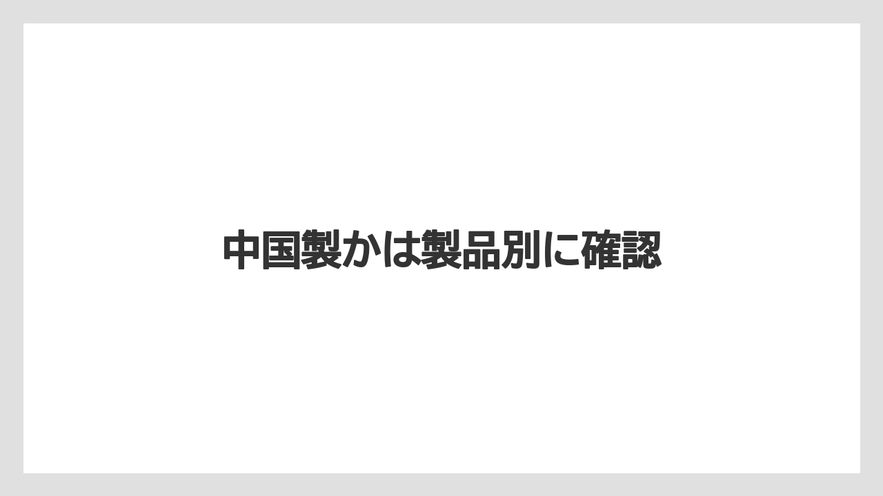 中国製かは製品別に確認