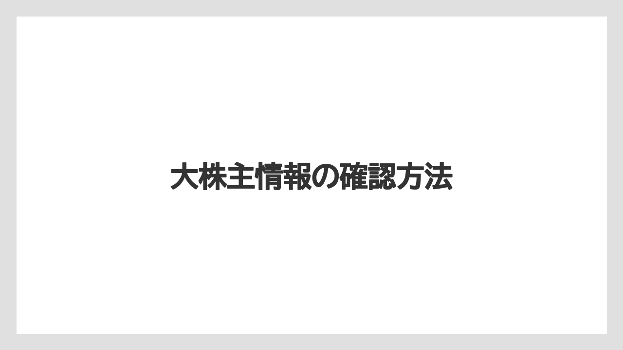 大株主情報の確認方法