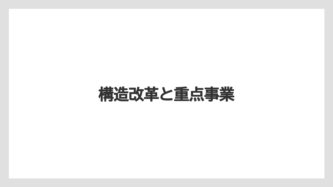 構造改革と重点事業