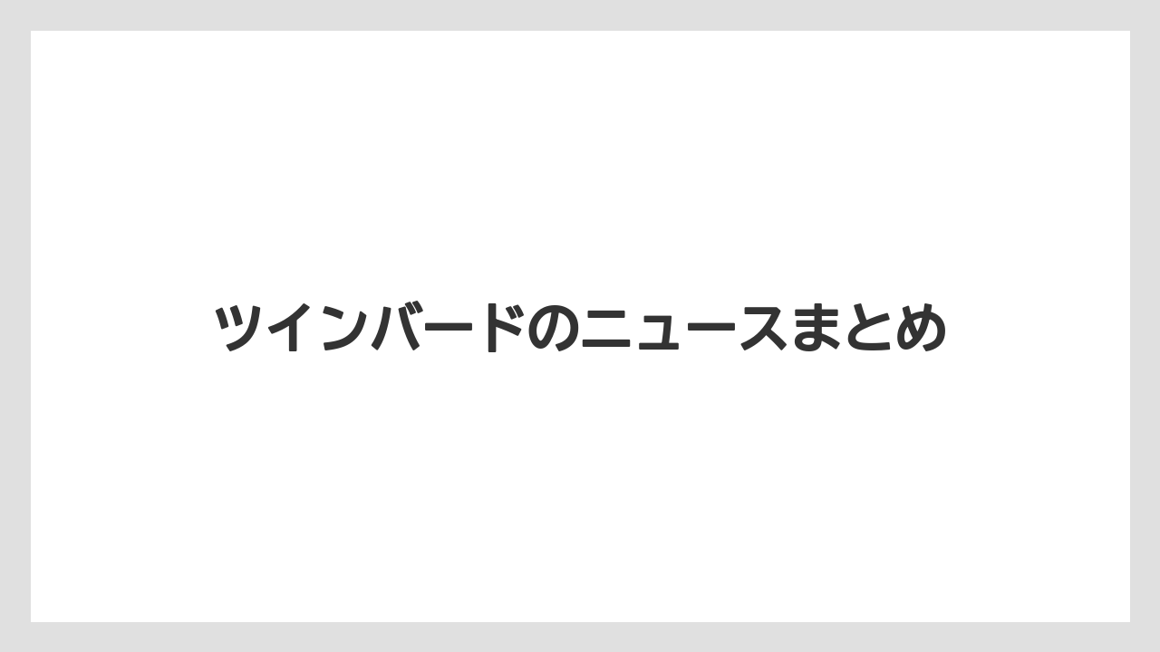 ツインバードのニュースまとめ