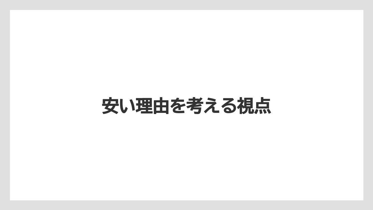 安い理由を考える視点