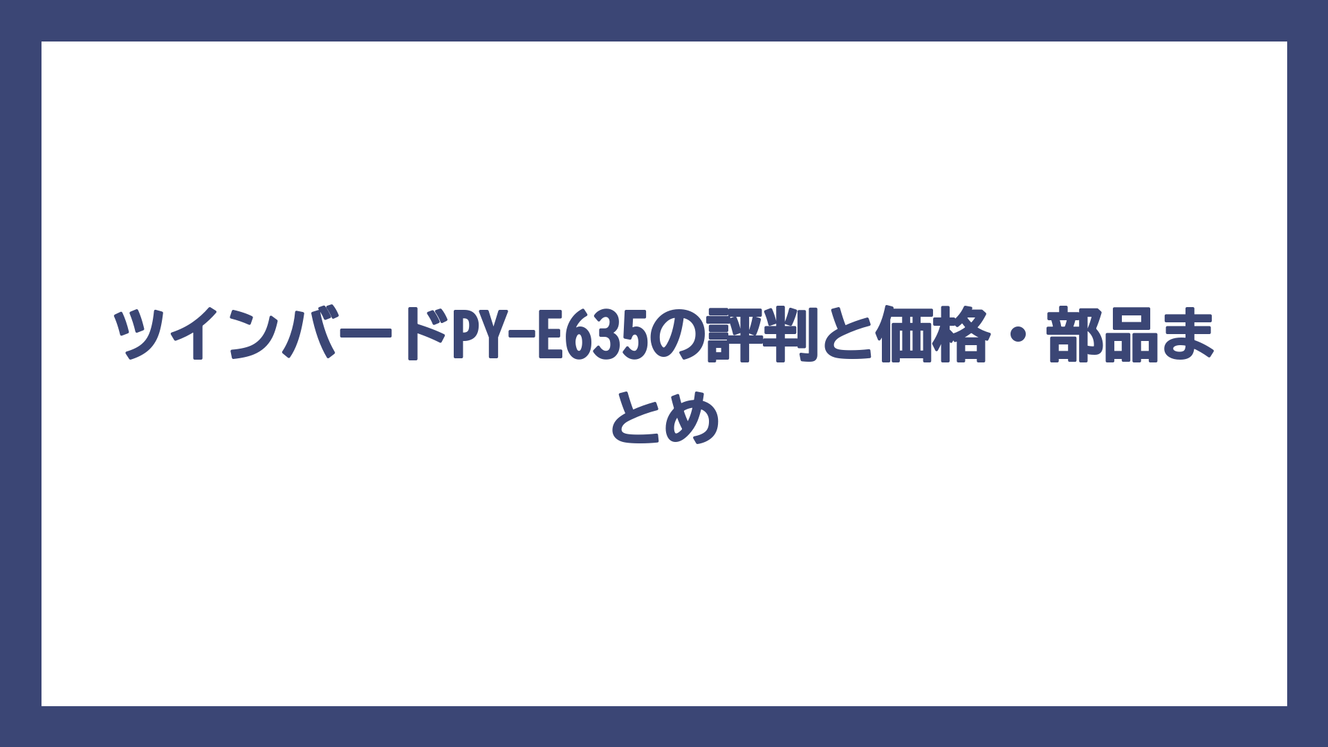 ツインバードPY-E635の評判と価格・部品まとめ