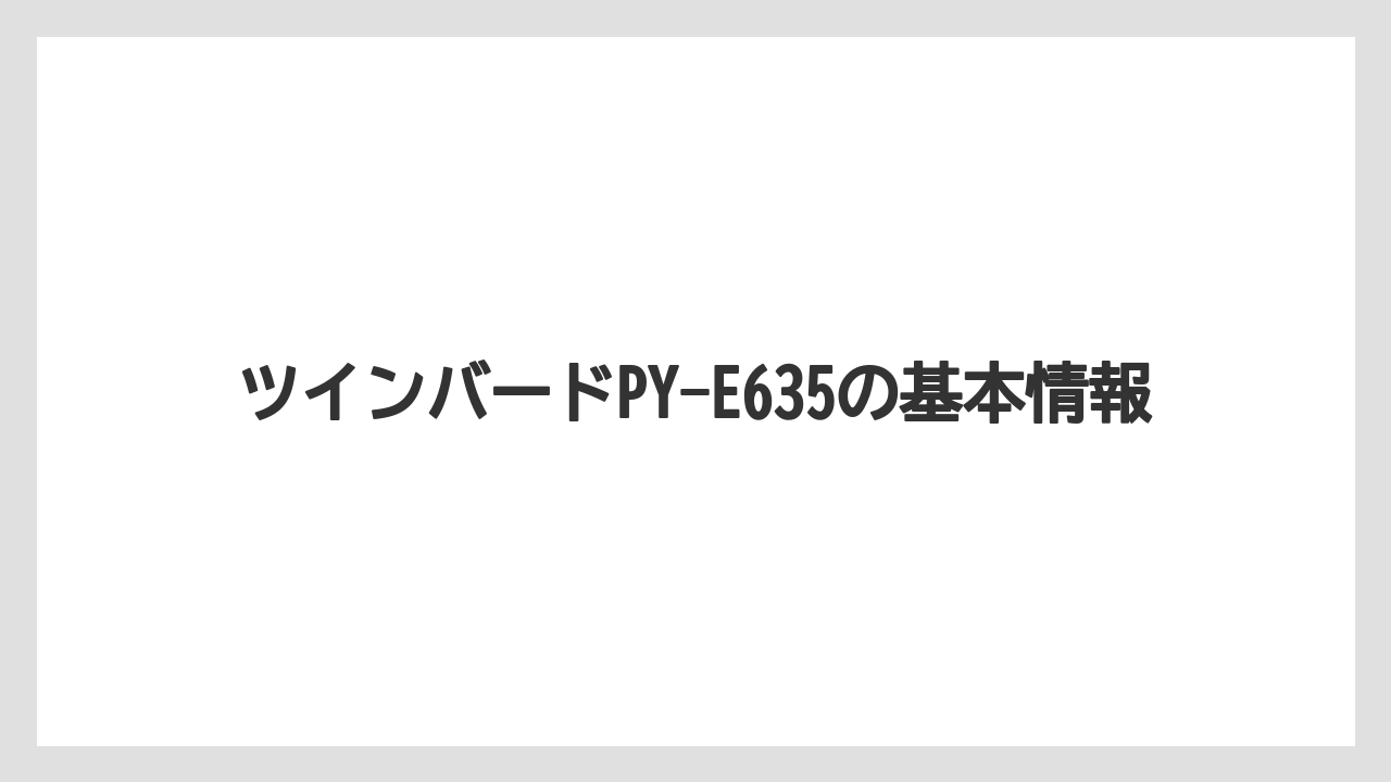 ツインバードPY-E635の基本情報