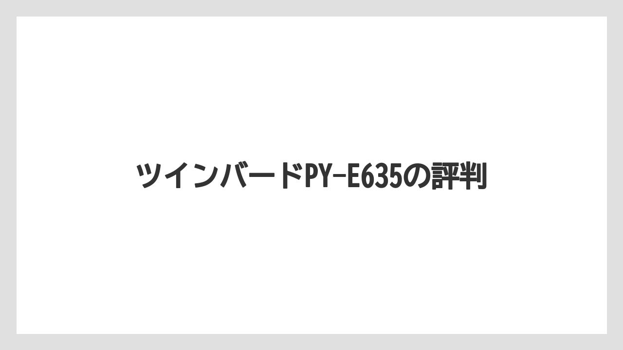 ツインバードPY-E635の評判