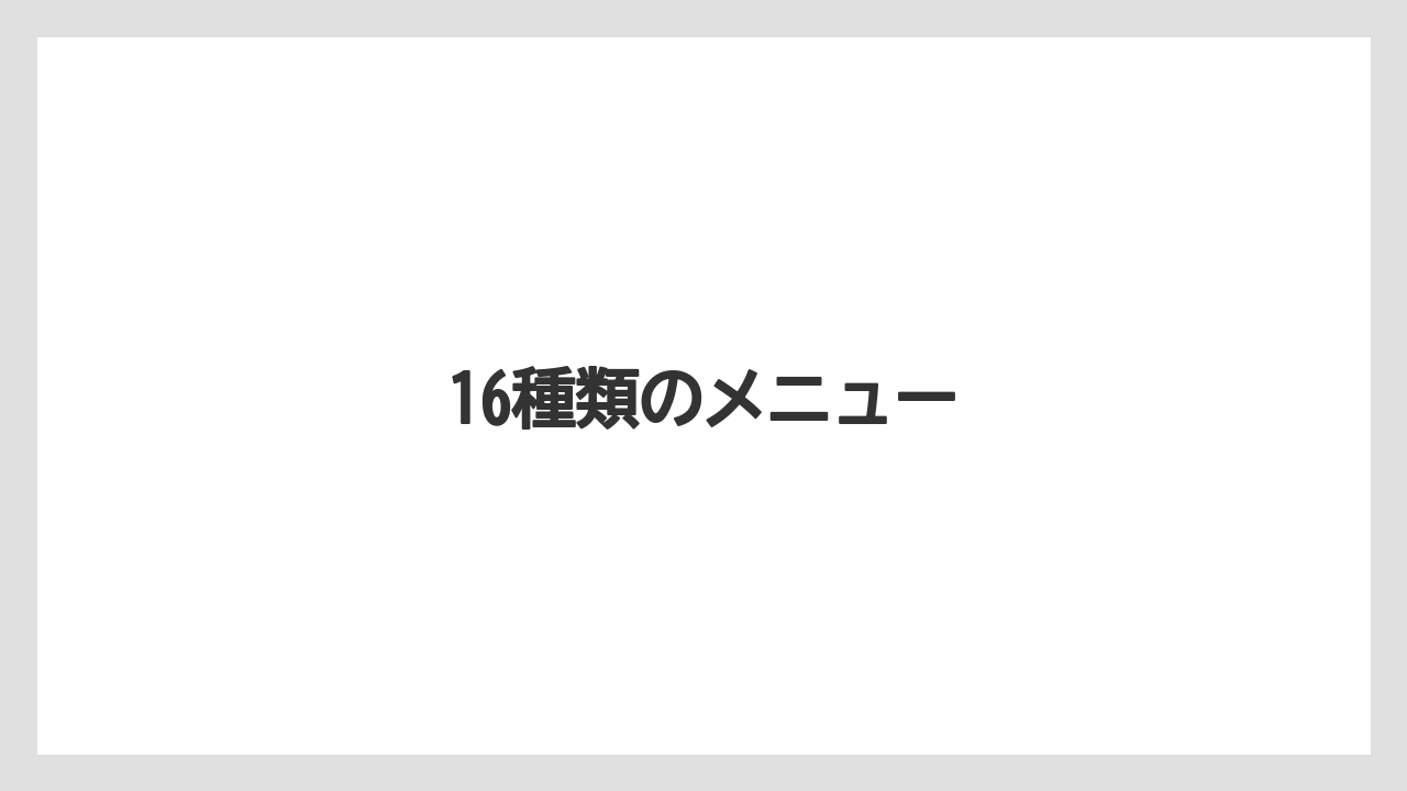 16種類のメニュー