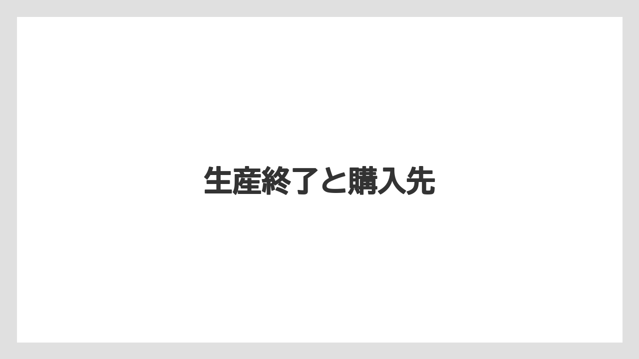 生産終了と購入先