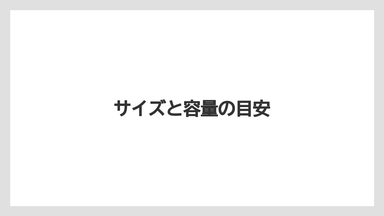 サイズと容量の目安