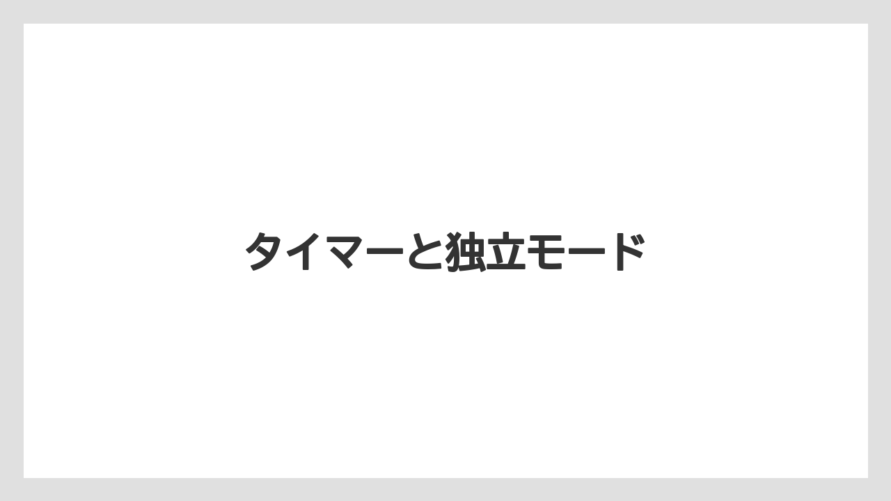 タイマーと独立モード