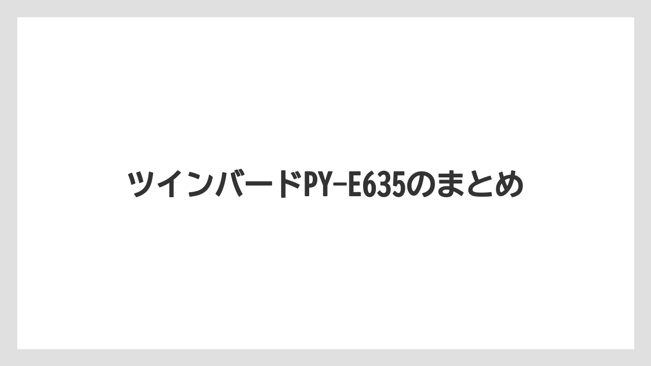 ツインバードPY-E635のまとめ
