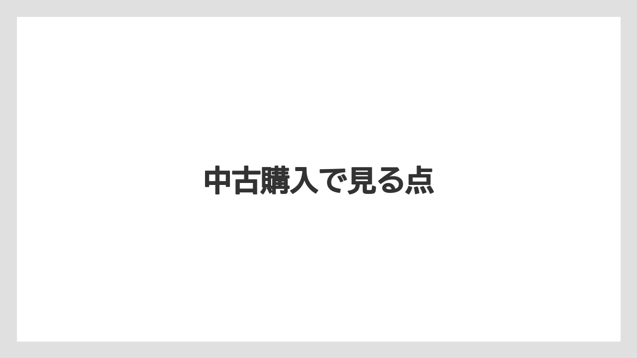 中古購入で見る点