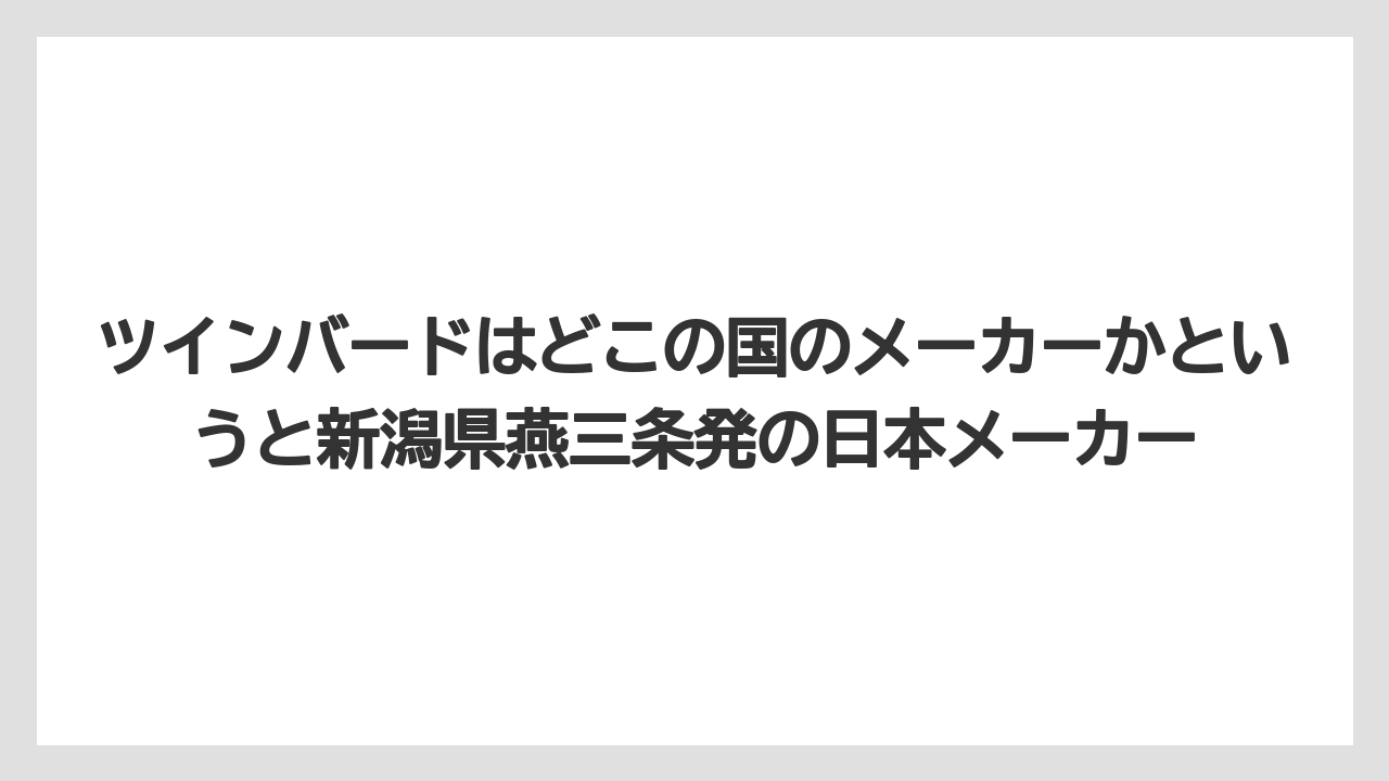 ツインバードはどこの国のメーカーかというと新潟県燕三条発の日本メーカー