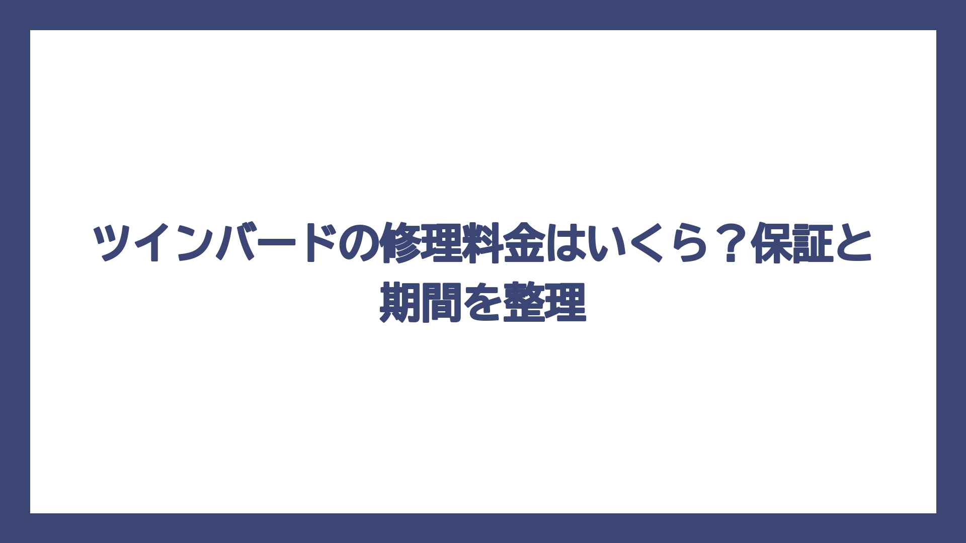 ツインバードの修理料金はいくら？保証と期間を整理