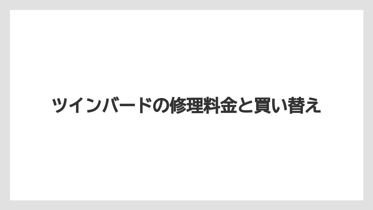 ツインバードの修理料金と買い替え