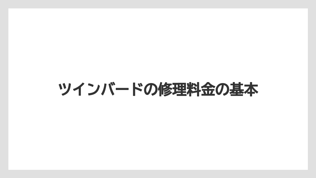 ツインバードの修理料金の基本