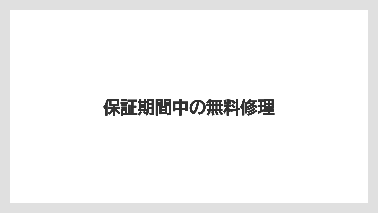 保証期間中の無料修理