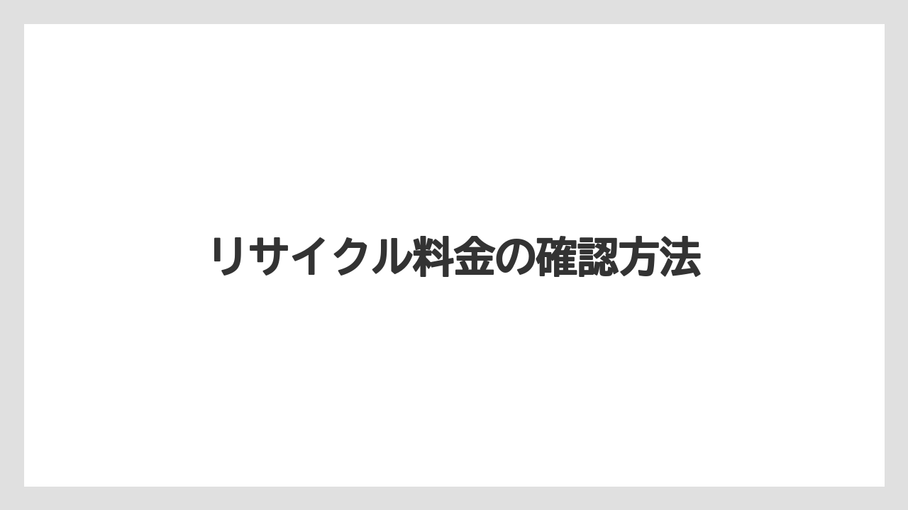 リサイクル料金の確認方法