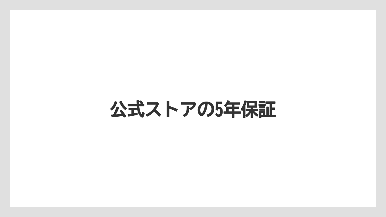 公式ストアの5年保証