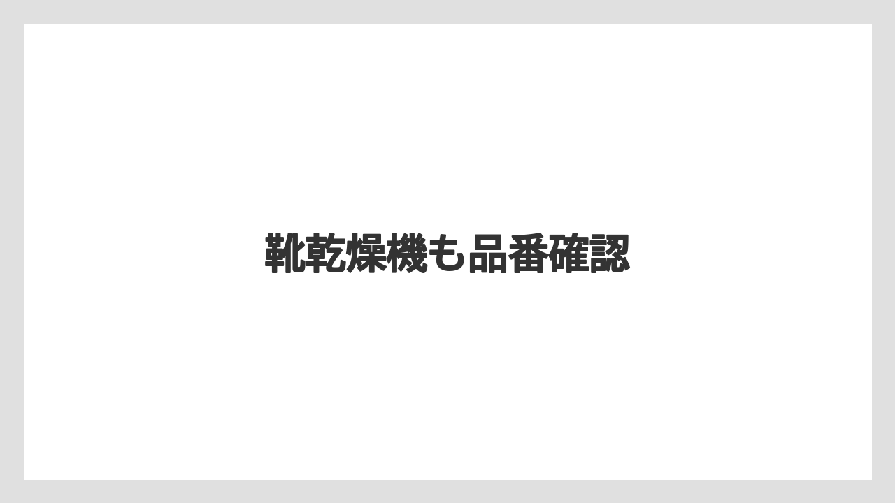 靴乾燥機も品番確認