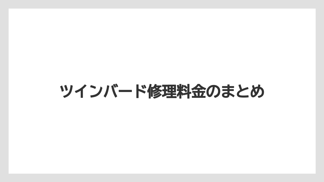ツインバード修理料金のまとめ