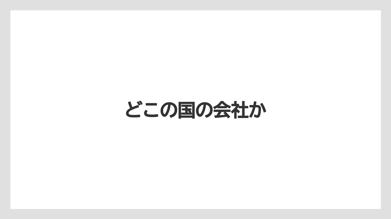 どこの国の会社か