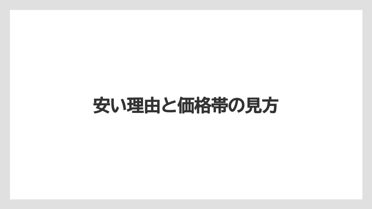 安い理由と価格帯の見方