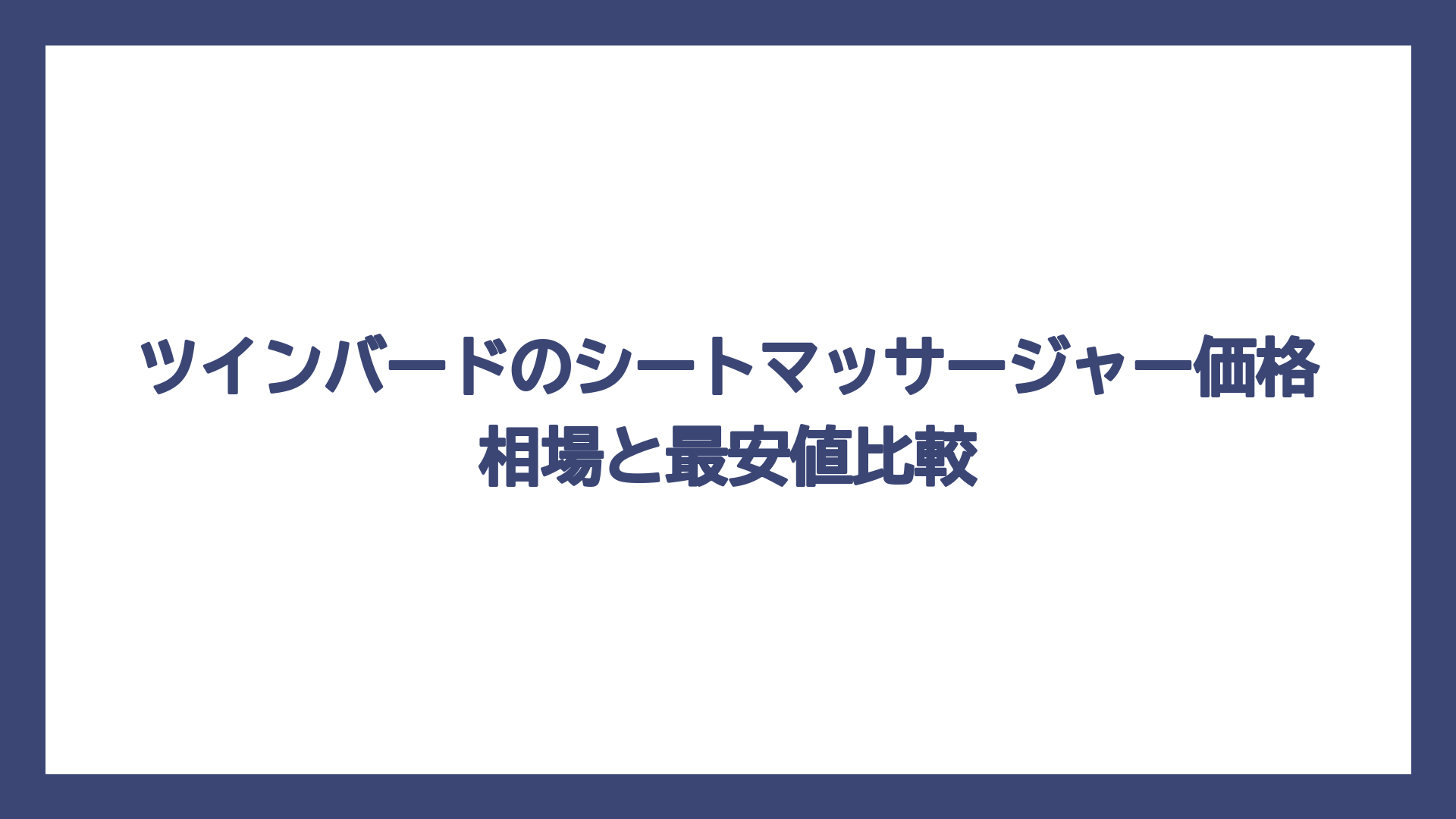 ツインバードのシートマッサージャー価格相場と最安値比較