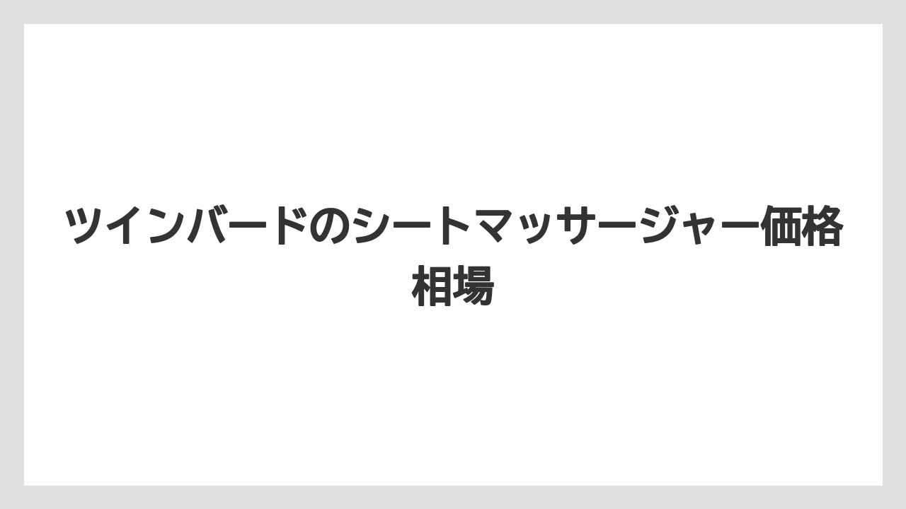 ツインバードのシートマッサージャー価格相場
