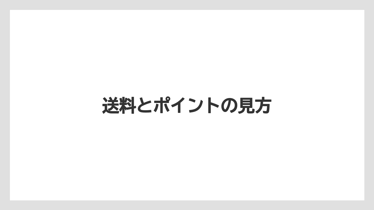 送料とポイントの見方