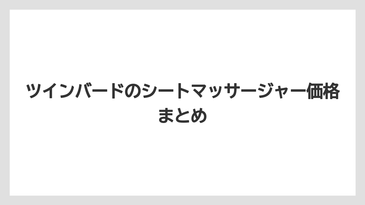 ツインバードのシートマッサージャー価格まとめ