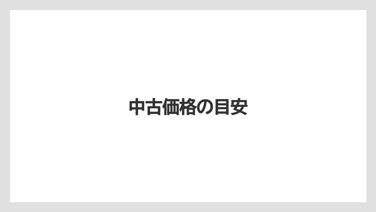 中古価格の目安