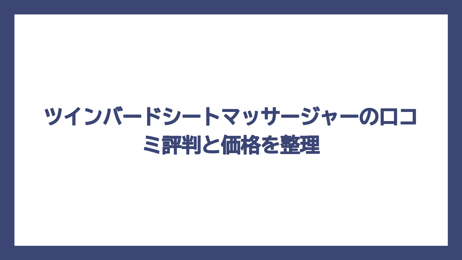 ツインバードシートマッサージャーの口コミ評判と価格を整理