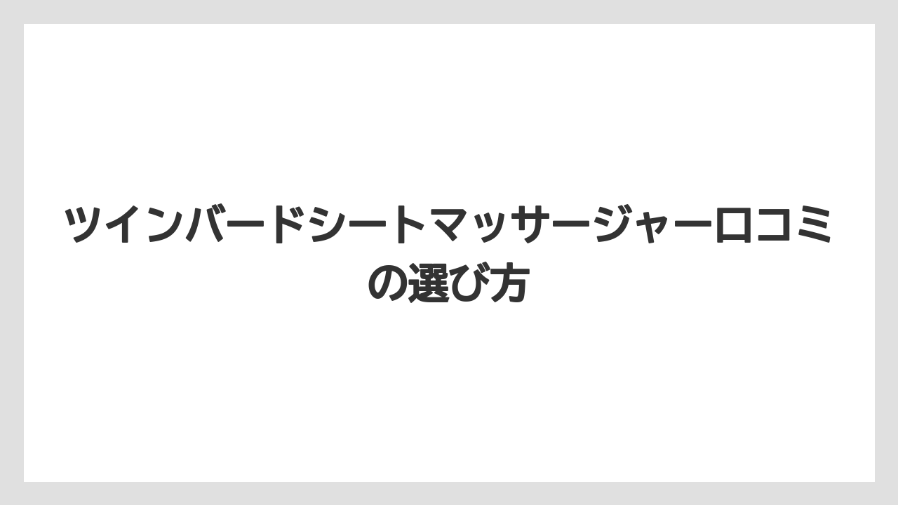 ツインバードシートマッサージャー口コミの選び方