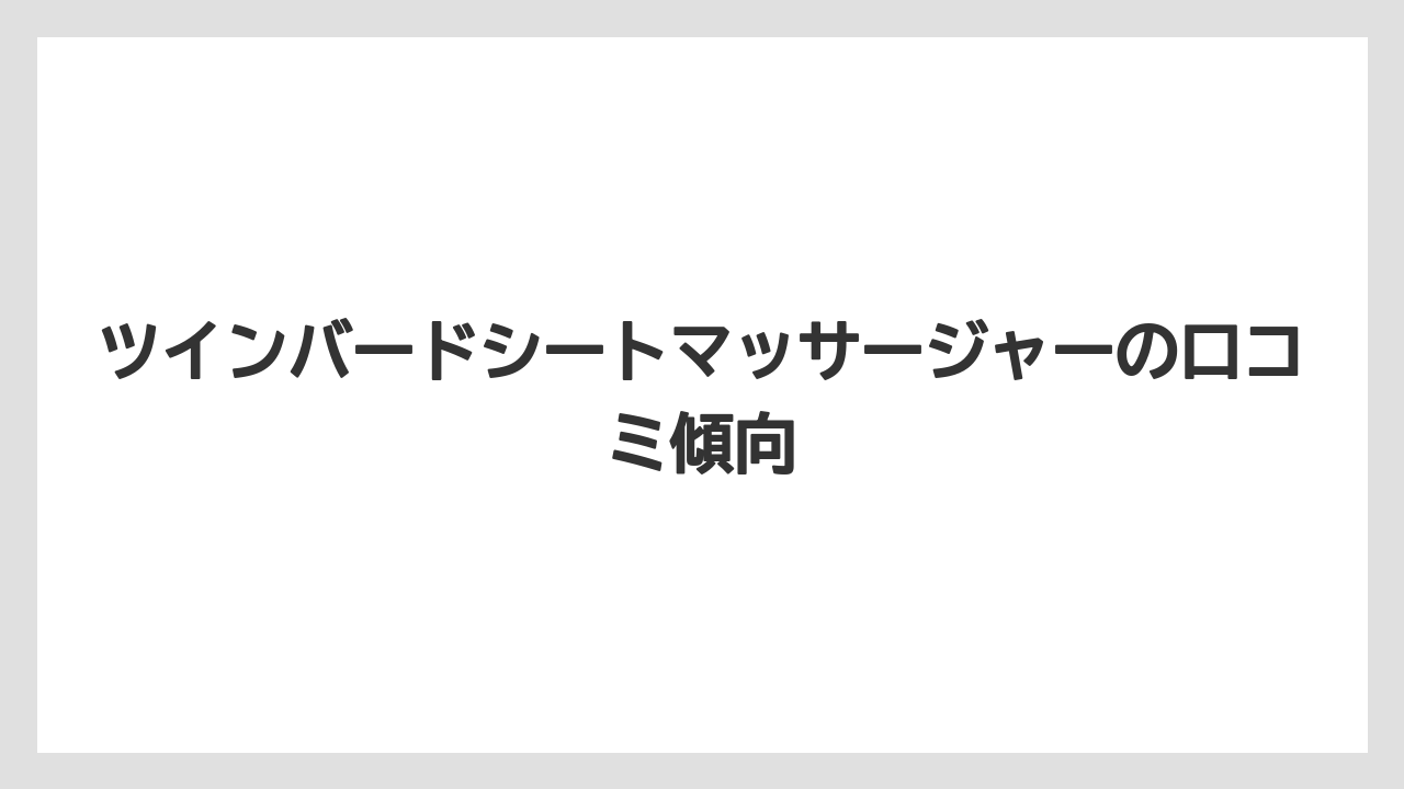 ツインバードシートマッサージャーの口コミ傾向