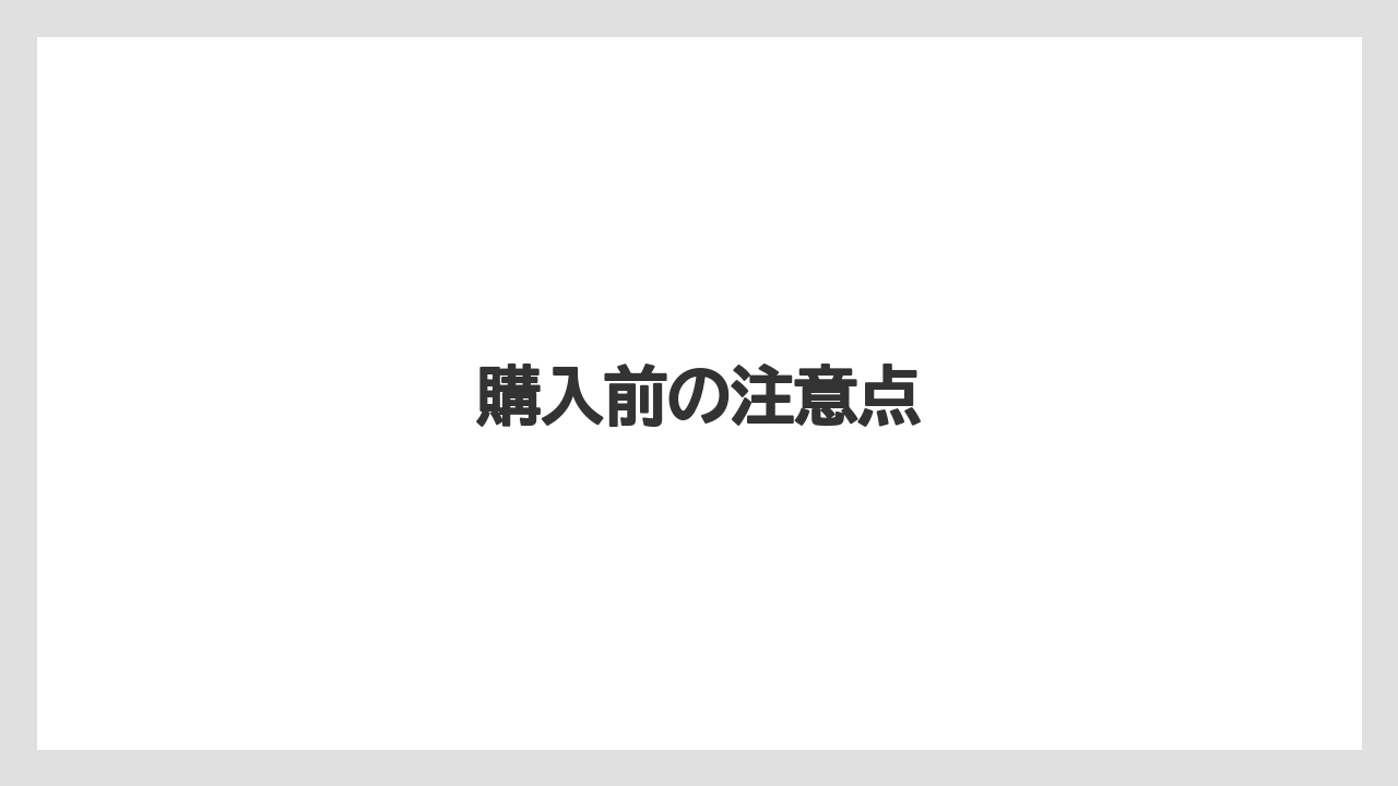 購入前の注意点