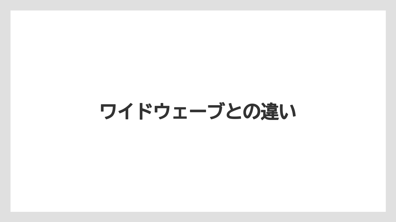 ワイドウェーブとの違い