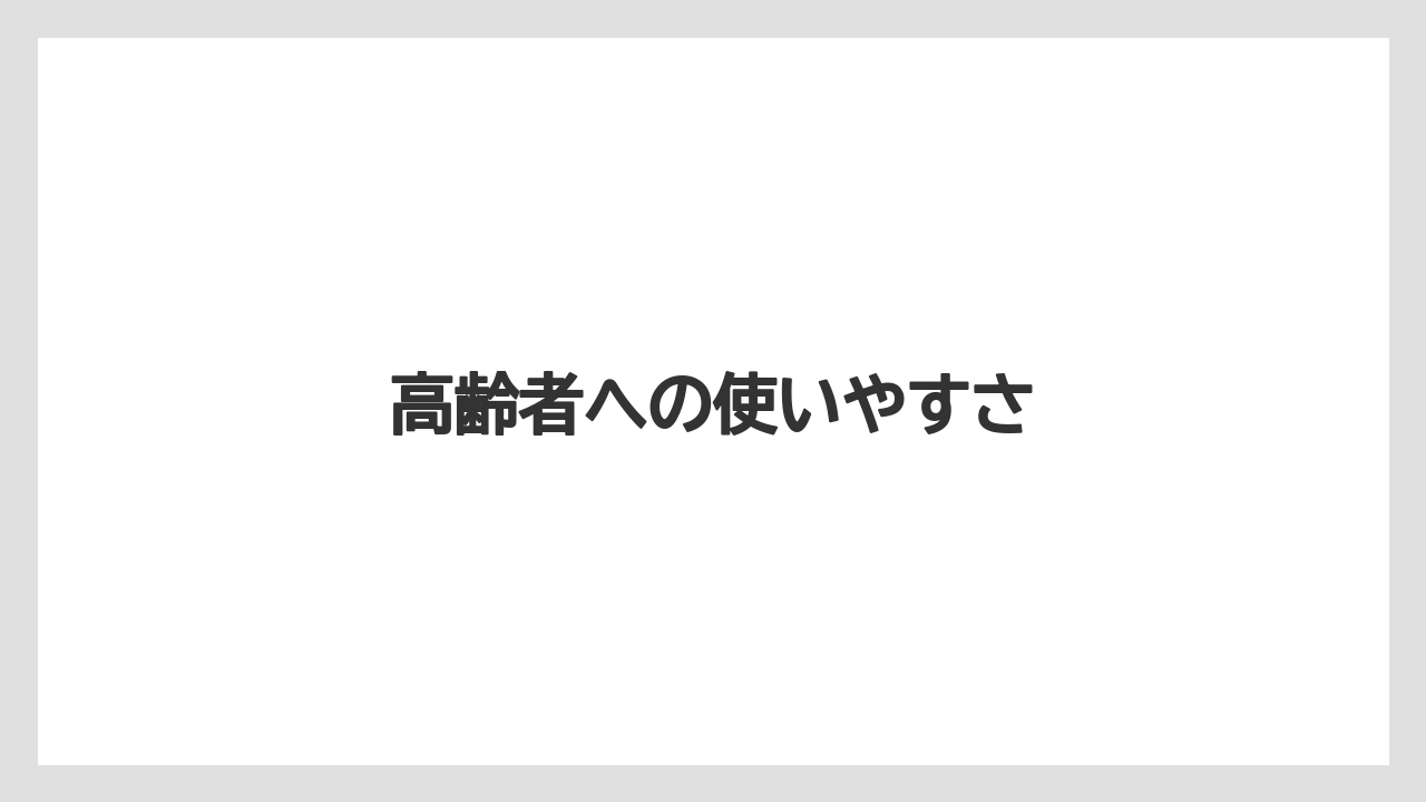 高齢者への使いやすさ