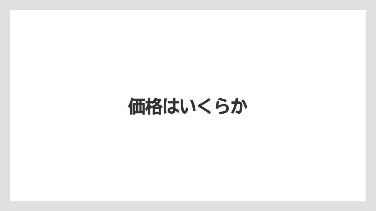 価格はいくらか