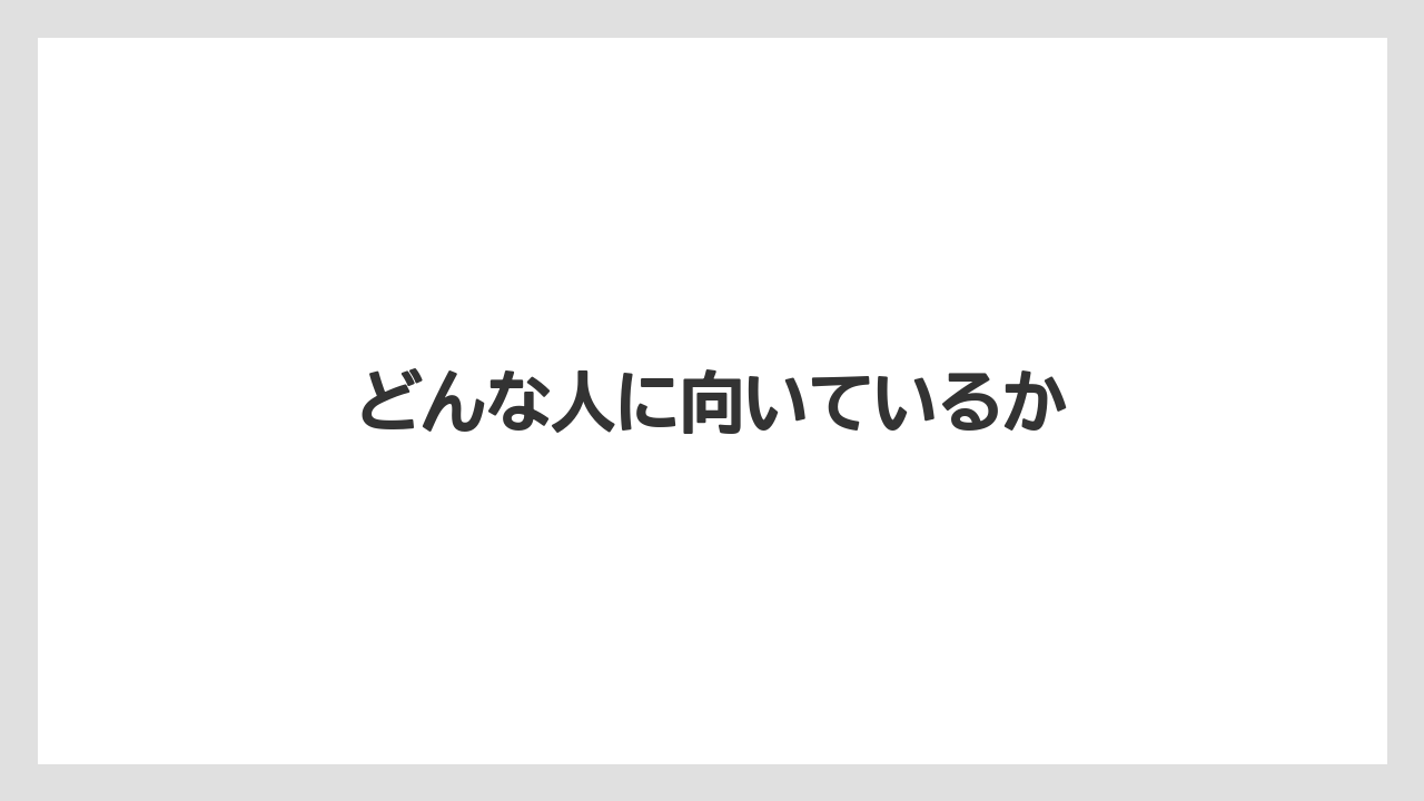 どんな人に向いているか