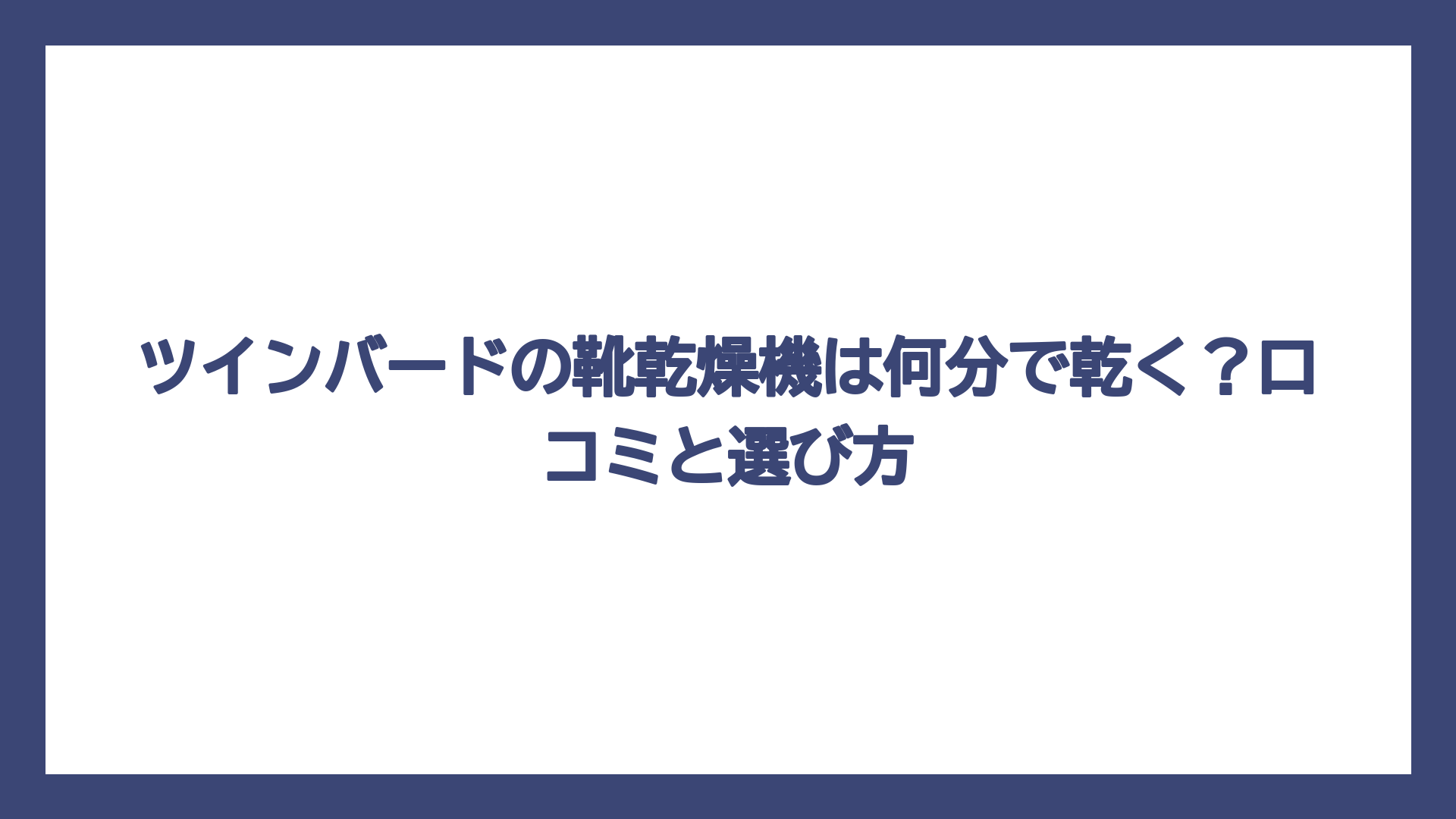 ツインバードの靴乾燥機は何分で乾く？口コミと選び方